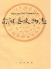 旬阳县文物志    1990年版      PDF电子版下载