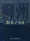 柳州20世纪图录 2001  年版       PDF电子版下载