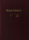​《延边医学院制药厂厂志》(1948-1950;1958-1963;1972-1985)_PDF电子版