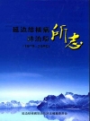 延边结核病防治所所志(1979-2009)_PDF电子版