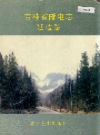 吉林省邮电志延边卷_1997版_PDF电子版