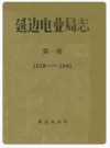 延边电业局志 第一卷(1918-1985)_PDF电子版