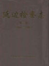 延边检察志第二卷(1989-2005)_PDF电子版