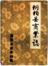 桐柏县商业志     1988年版      PDF电子版下载