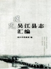 道光吴江县志汇编_吴江市档案局编_2010_PDF电子版