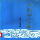 汕头水产志.pdf下载