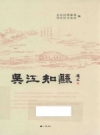 《吴江知县》_吴江区档案局，吴江区方志办编_2014版_PDF电子版