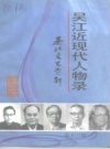 吴江文史资料 第13辑 吴江近现代人物录_PDF电子版