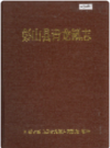 彭山县青龙镇志    1996年版       PDF电子版下载