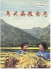 马关县粮食志    2003年版         PDF电子版下载