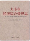 大丰市经济综合管理志_2014版_PDF电子版