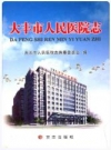 大丰市人民医院志_2010版_PDF电子版