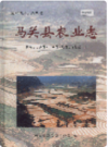 马关县农业志     2005年版        PDF电子版下载