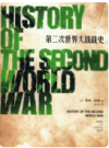 第二次世界大战战史     2015年版       PDF电子版下载