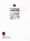 云南中草药 40年经典版_2011版_PDF电子版