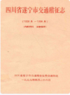 四川省遂宁市交通稽征志(1928年-1996年        PDF电子版下载