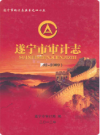 遂宁市审计志(1992-2009)     2012年版         PDF电子版下载