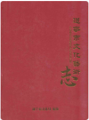 遂宁市文化艺术志     2010年版        PDF电子版下载