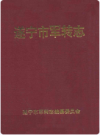 遂宁市军转志    1999年版        PDF电子版下载