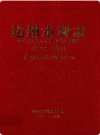 达州水利志(1949-2006)     2011年版        PDF电子版下载