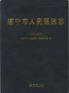 遂宁市人民医院志1993-2007      2014年版        PDF电子版下载