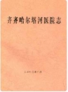 齐齐哈尔塔河医院志_本志编委会编_PDF电子版
