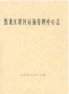 黑龙江塔河运输管理中心志_本志编委会编_PDF电子版