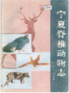 宁夏脊椎动物志    1990年版       PDF电子版下载