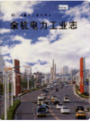 余杭电力工业志    2006年版         PDF电子版下载