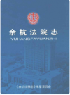 余杭法院志    2008年版        PDF电子版下载