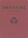 余杭妇女运动志(1927-2008)    2009年版         PDF电子版下载