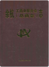 余杭工商业联合会(总商会)志     2010年版           PDF电子版下载
