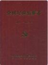 余杭纪检监察志(1986.1-2002.12)    2003年版          PDF电子版下载