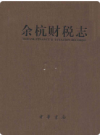 余杭财税志    2011年版        PDF电子版下载
