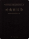 新疆维吾尔自治区第三次全国文物普查成果集成 哈密地区卷     2011年版        PDF电子版下载