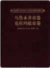 新疆维吾尔自治区第三次全国文物普查成果集成 乌鲁木齐市卷、克拉玛依市卷   2011年版       PDF电子版下载