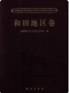 新疆维吾尔自治区第三次全国文物普查成果集成 和田地区卷   2011年版      PDF电子版下载