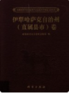 新疆维吾尔自治区第三次全国文物普查成果集成 伊犁哈萨克自治州（直属县市）卷    2011年版       PDF电子版下载