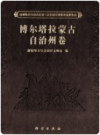 新疆维吾尔自治区第三次全国文物普查成果集成 博尔塔拉蒙古自治州卷    2011年版        PDF电子版下载
