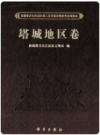 新疆维吾尔自治区第三次全国文物普查成果集成 塔城地区卷   2011年版         PDF电子版下载