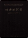 新疆维吾尔自治区第三次全国文物普查成果集成 哈密地区卷     2011年版        PDF电子版下载
