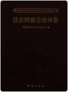新疆维吾尔自治区第三次全国文物普查成果集成 昌吉回族自治州卷   2011年版        PDF电子版下载