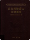新疆维吾尔自治区第三次全国文物普查成果集成 巴音郭楞蒙古自治州卷    2011年版        PDF电子版下载