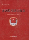 齐河县司法行政志_2018版_PDF电子版