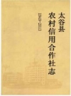太谷县农村信用合作社志1949-2013_PDF电子版