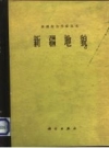 《新疆地貌》_科学出版社1978版_PDF电子版