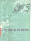 五大连池的传说_1980_PDF电子版
