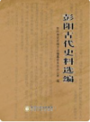 彭阳古代史料选编    2017年版        PDF电子版下载