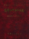 乌鲁木齐县公安志_1997版_PDF电子版