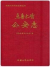 乌鲁木齐公安志_1998版_PDF电子版